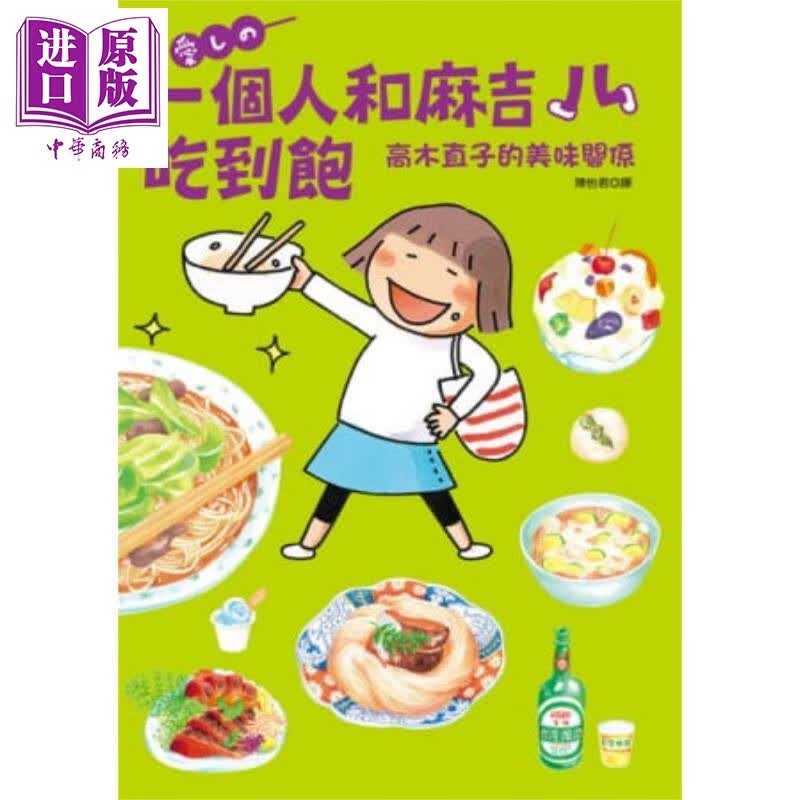 一个人和麻吉吃到饱:高木直子的美味关系 港台原版 高木直子 大田出版 图文书/绘本高性价比高么？