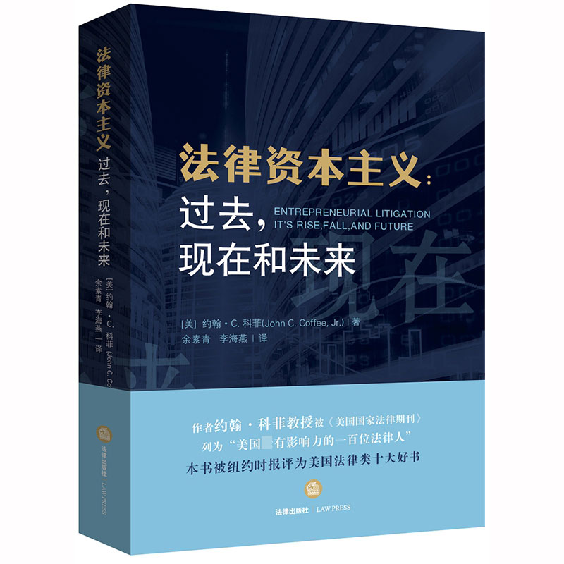 法律资本主义：过去，现在和未来