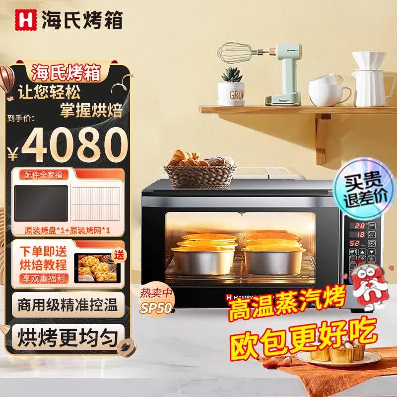 海氏商用电烤箱家用烘焙专用大容量平炉 烤欧包面包蛋挞 58升多功能一体机 海氏SP50平炉烤箱使用感如何?