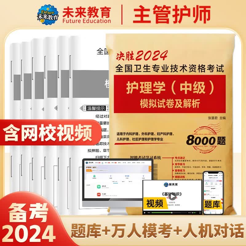 备考2024年主管护师2023人卫版教材护理学中级考试用书中级护师资格历年真题精解模拟试卷解析习题高频考点可搭军医版 模拟试卷