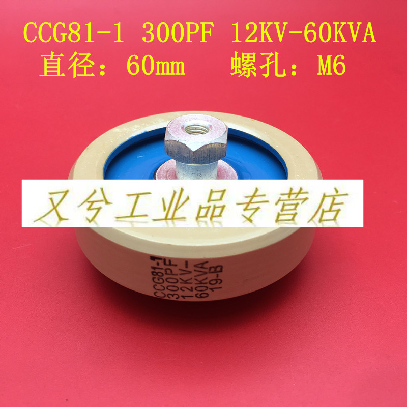 ccg81-1-3-4-6-7 300/500/1000pf 15kv 75kva 高频高压陶瓷介电 ccg81