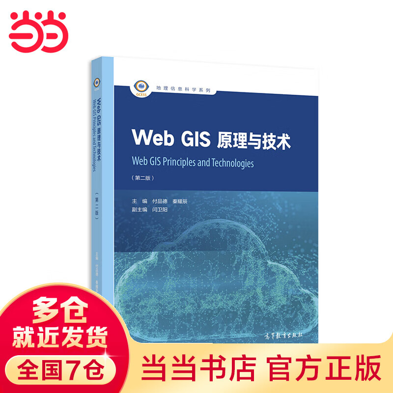 Web GIS原理与技术（第二版）