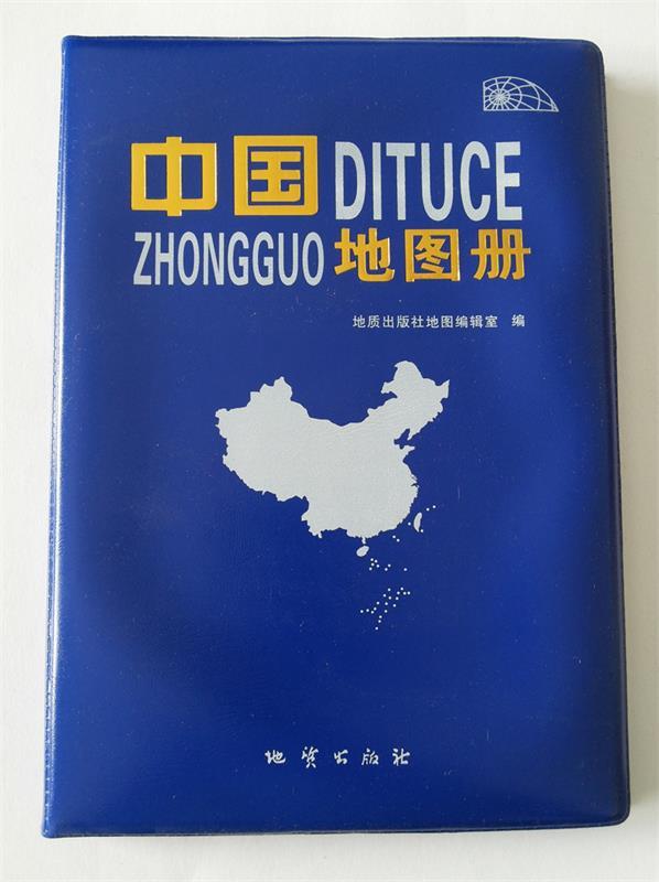 中国地图册 地质出版社地图编辑室编【正版书】