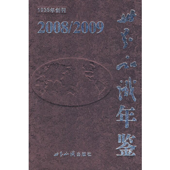 世界知识年鉴2008/2009 9787501235261