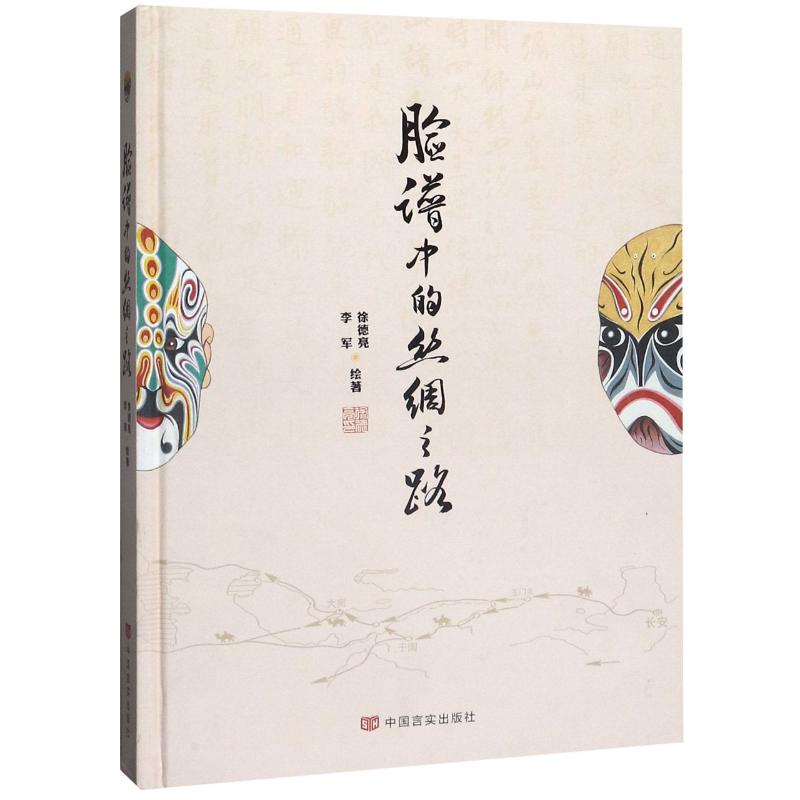 脸谱中的丝绸之路(精)