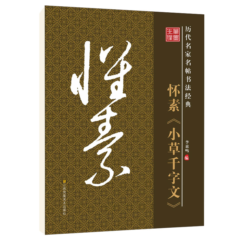 笔墨先锋 历代名家名帖书法经典 怀素《小草千字文》