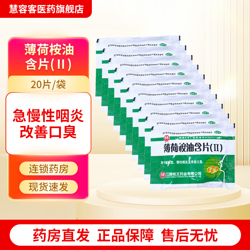 [桔王] 薄荷桉油含片(Ⅱ) 10袋装