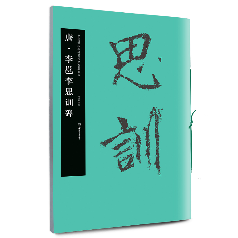唐李邕李思训碑/中国书法名碑名帖原色放大本