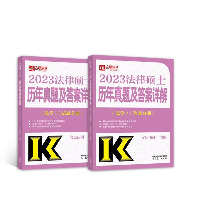 正版全新 法律硕士历年真题及答案详解（法学）（试题分册）