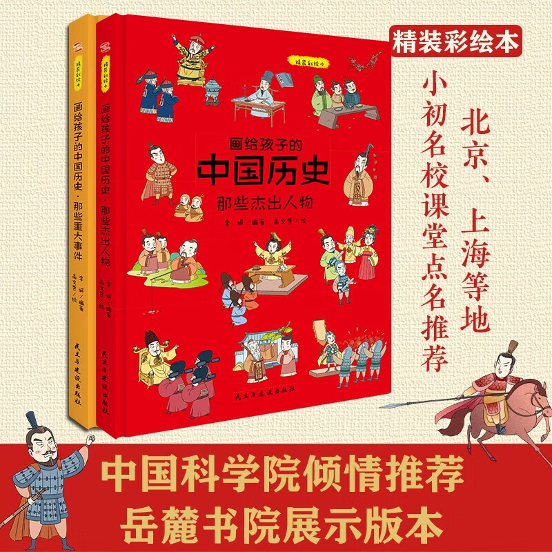 中国科学院倾情推荐儿童读物科普 画给孩子的中国历史那些重大事件