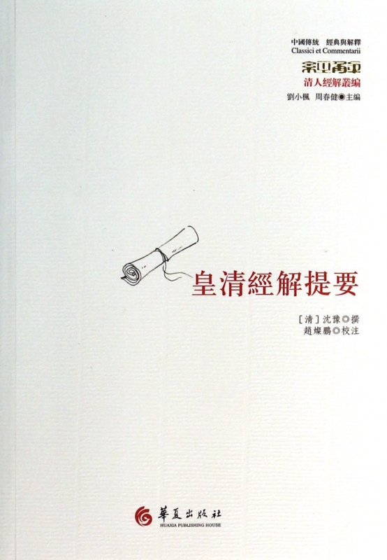 皇清经解提要/中国传统经典与解释