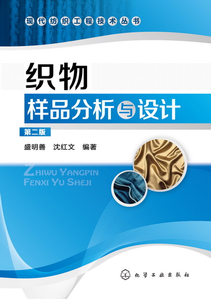 现代纺织工程技术丛书--织物样品分析与设计（第二版）