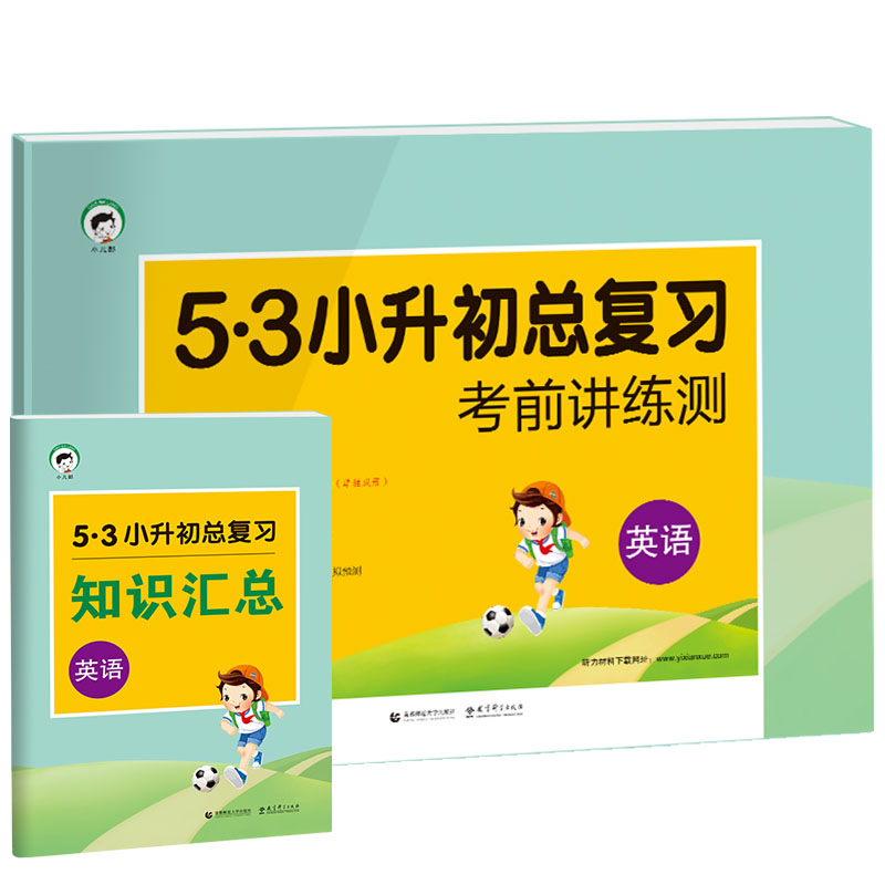 小学英语 53小升初总复习 考前讲练测（2019）