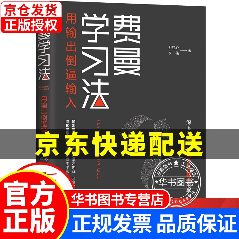 正版 费曼学习法 尹红心,李伟著 用输出倒逼输入 从被动接受到主动学习,从快速理解到深刻记忆 时间