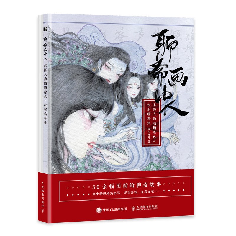 聊斋画中人 志怪人物线描涂色+水彩临摹集（绘客出品）