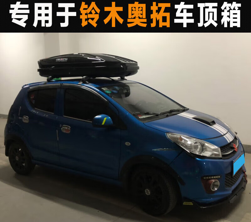 车驰冠专用于铃木奥拓 车顶行李箱行李架车载车顶架储物箱汽车行李架