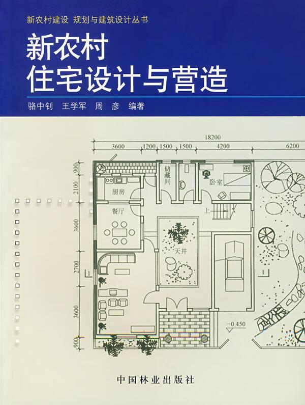 新农村住宅设计与营造