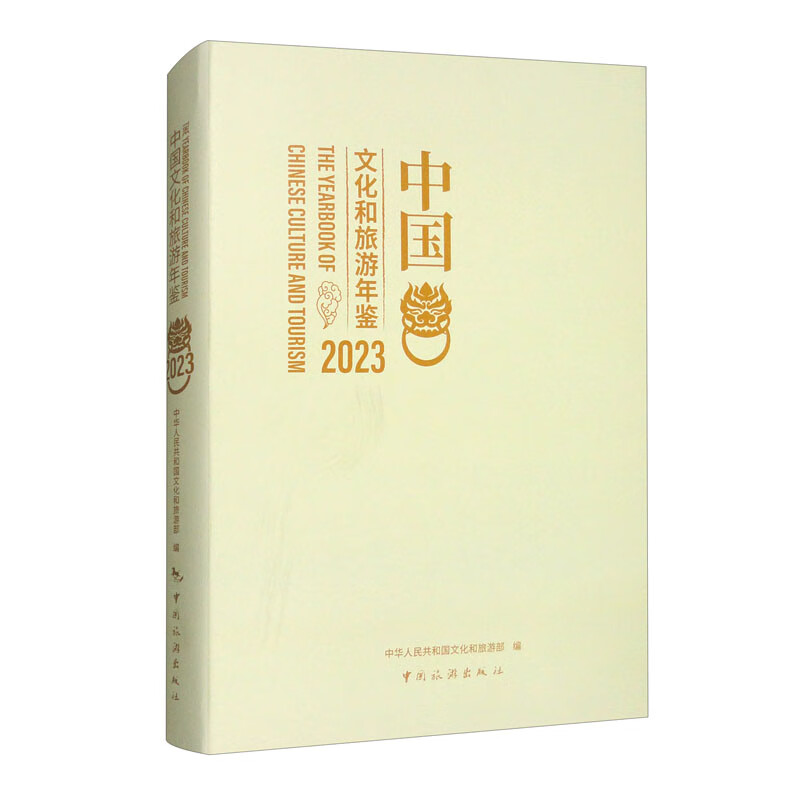 中国文化和旅游年鉴2023