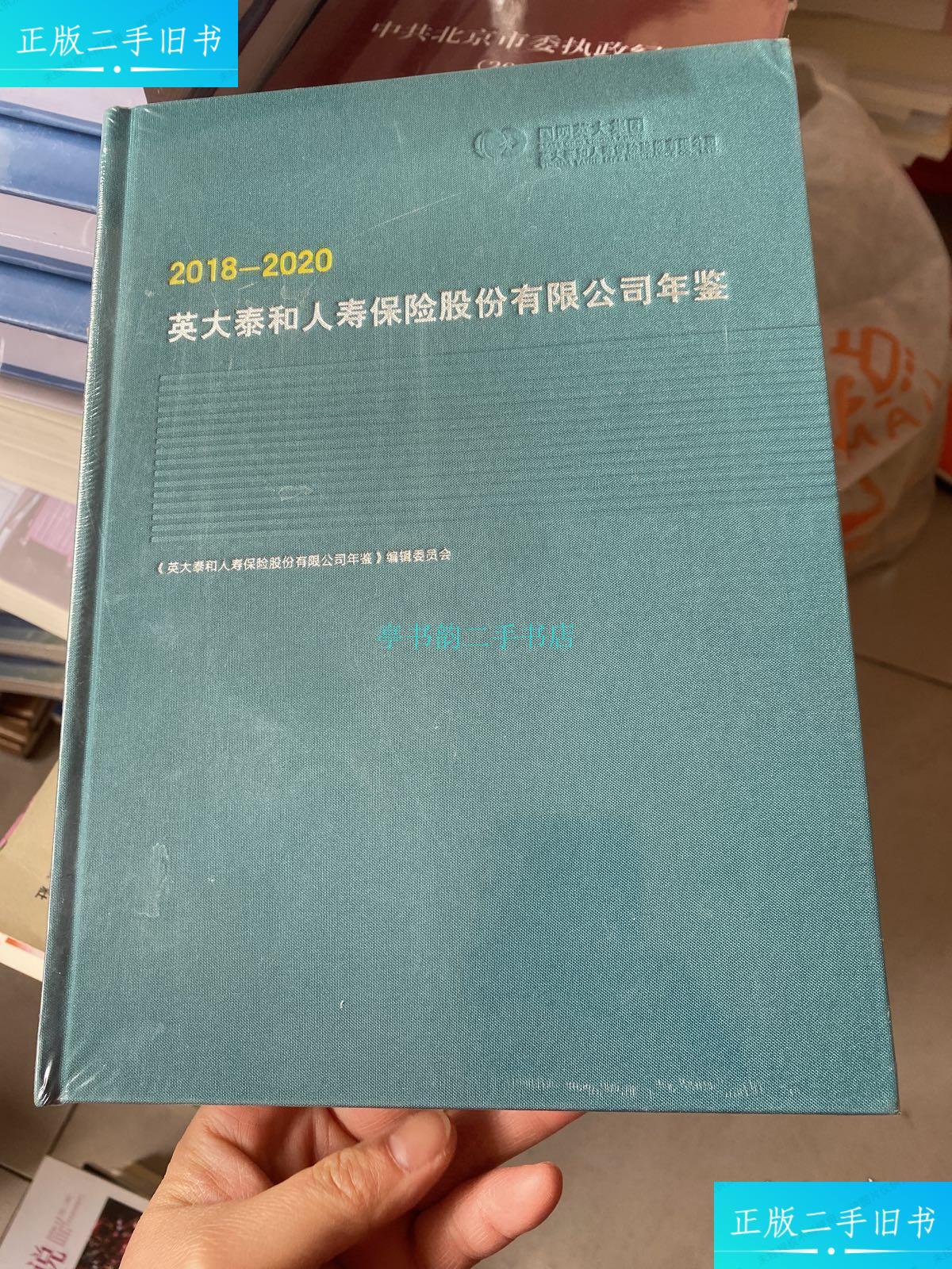 【二手9成新】英大泰和人寿保险股份有限公司年鉴2018-2020编委会