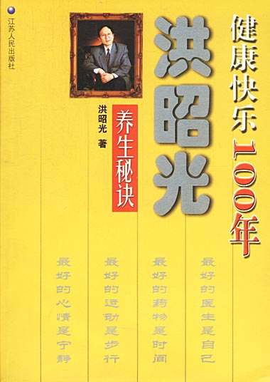 健康快乐100年 洪昭光著