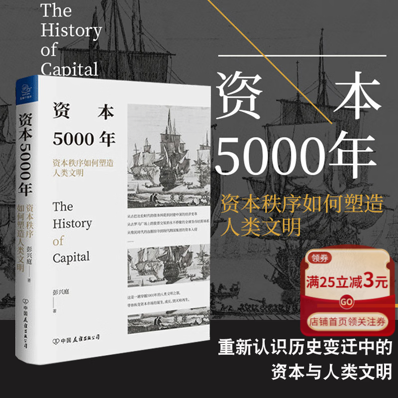 资本5000年:资本秩序如何塑造人类文明