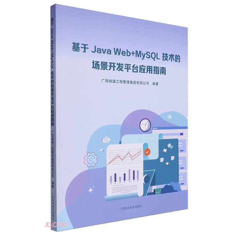 基于Java Web+MySQL技术的场景开发平台应用指南