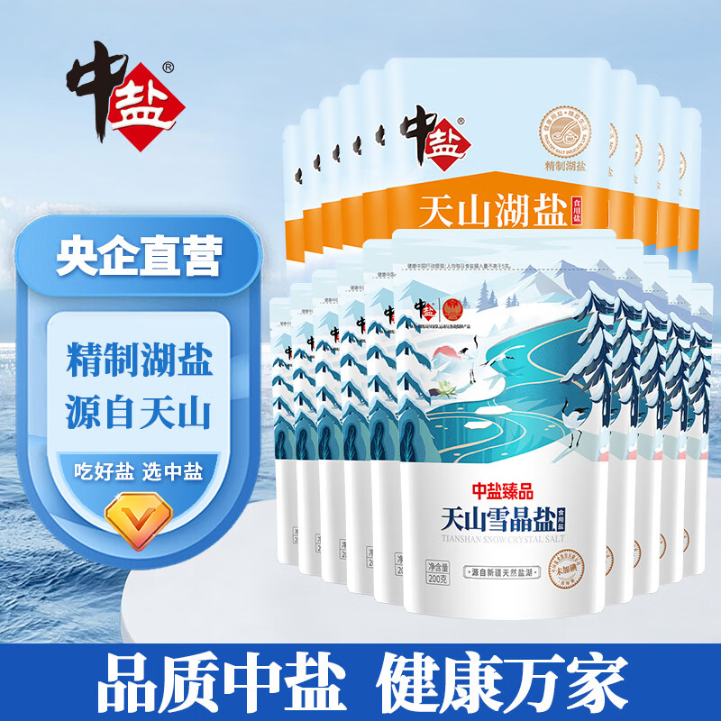 中盐无碘盐调料未加碘天山湖盐*10雪晶盐*10共20包食用盐不含抗结剂