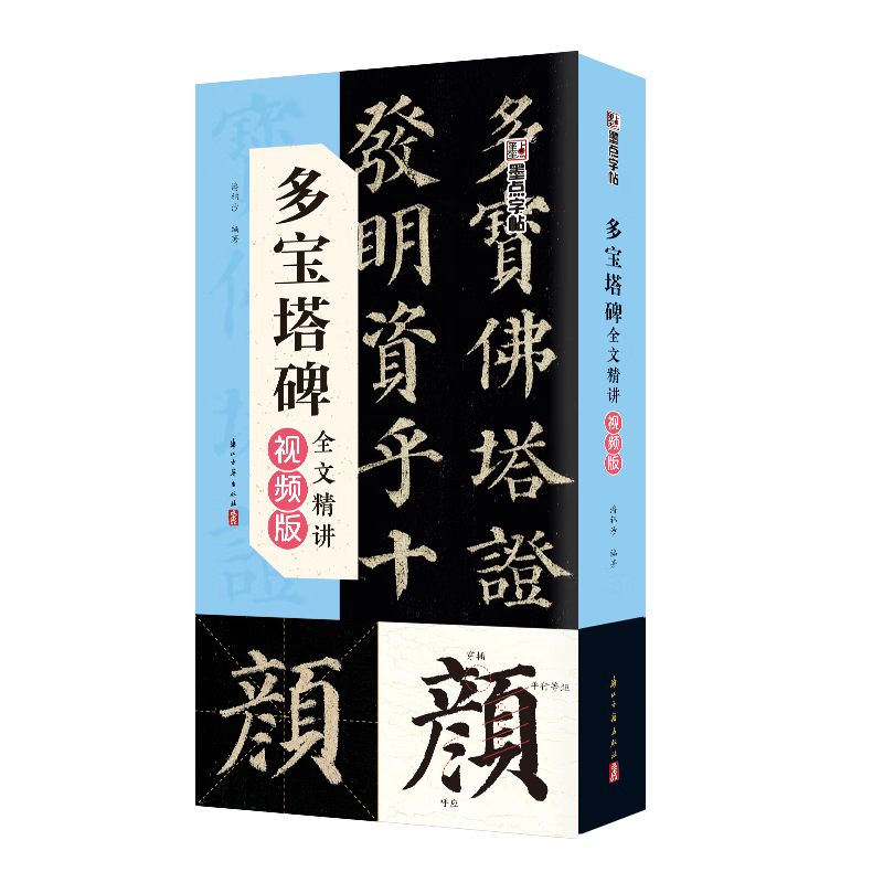 【包郵】墨點(diǎn)字帖 多寶塔碑全文精講視頻版 字字析毛筆書法初學(xué)者學(xué)生成人練字帖楷書入門基礎(chǔ)教程筆畫臨摹原碑帖