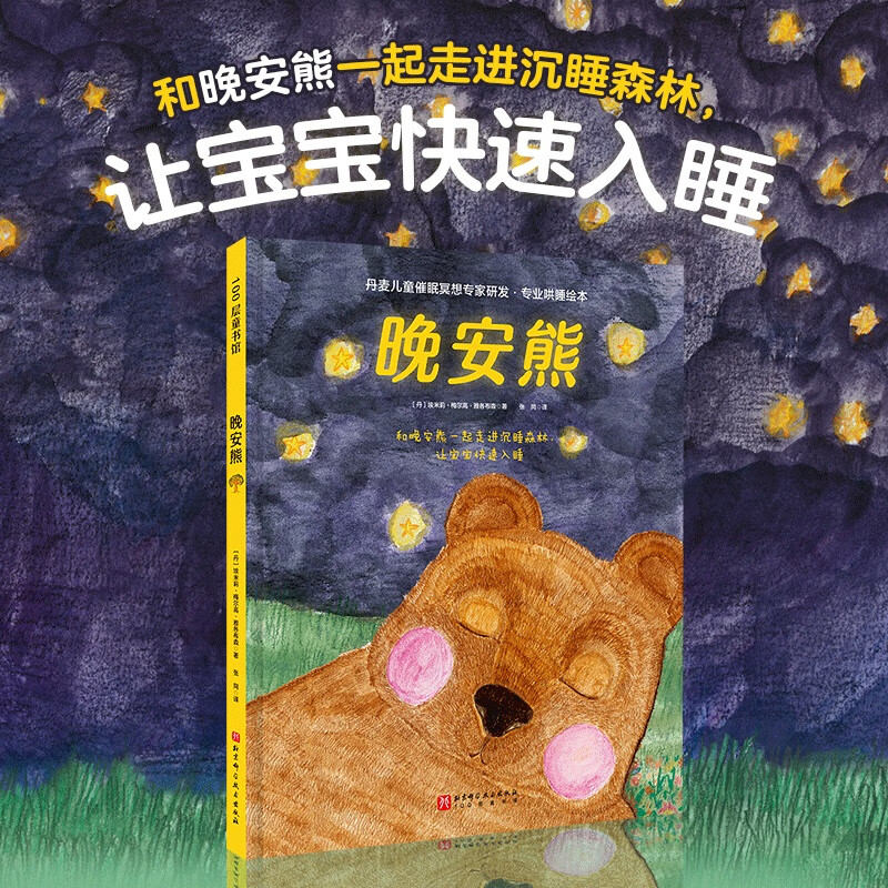 晚安熊·专业哄睡绘本
