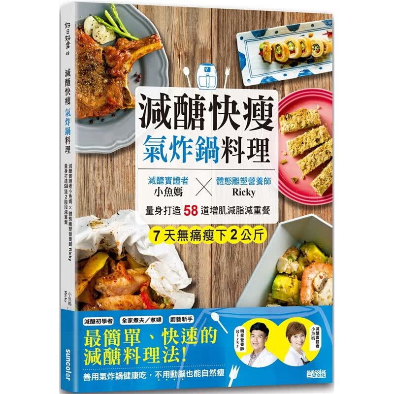 预订台版减糖快瘦气炸锅料理
