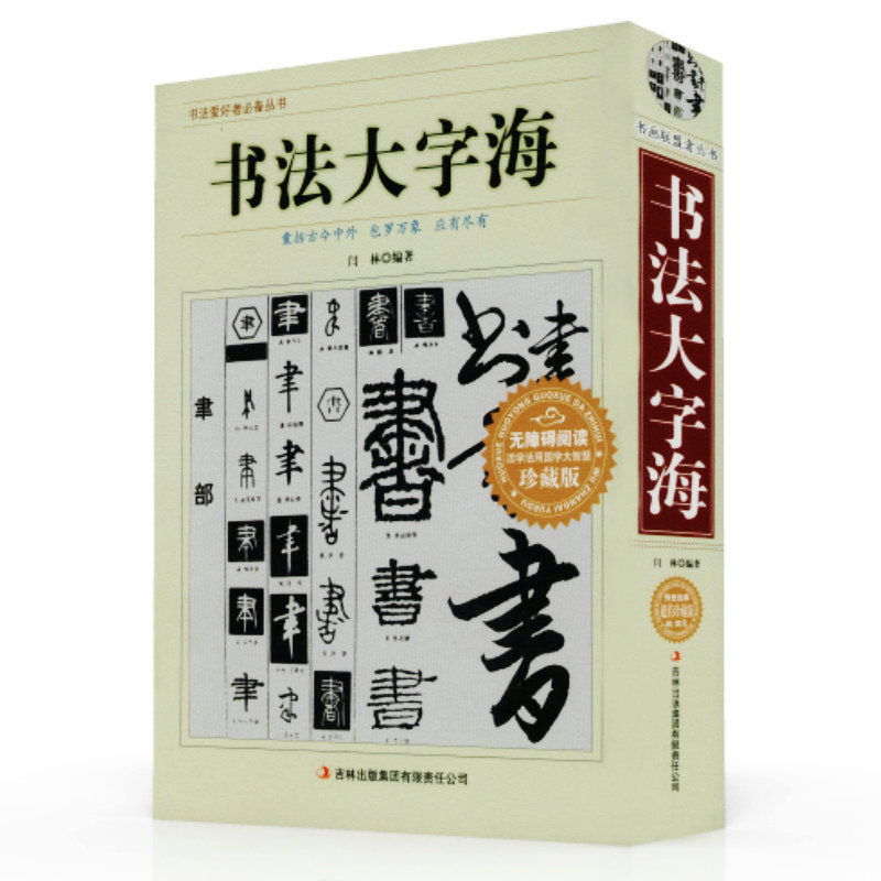 书画联盟者丛书：书法大字海//书法大字典书法篆刻入门硬笔楷书行书隶书草书篆刻魏碑繁体书法字典篆刻常用