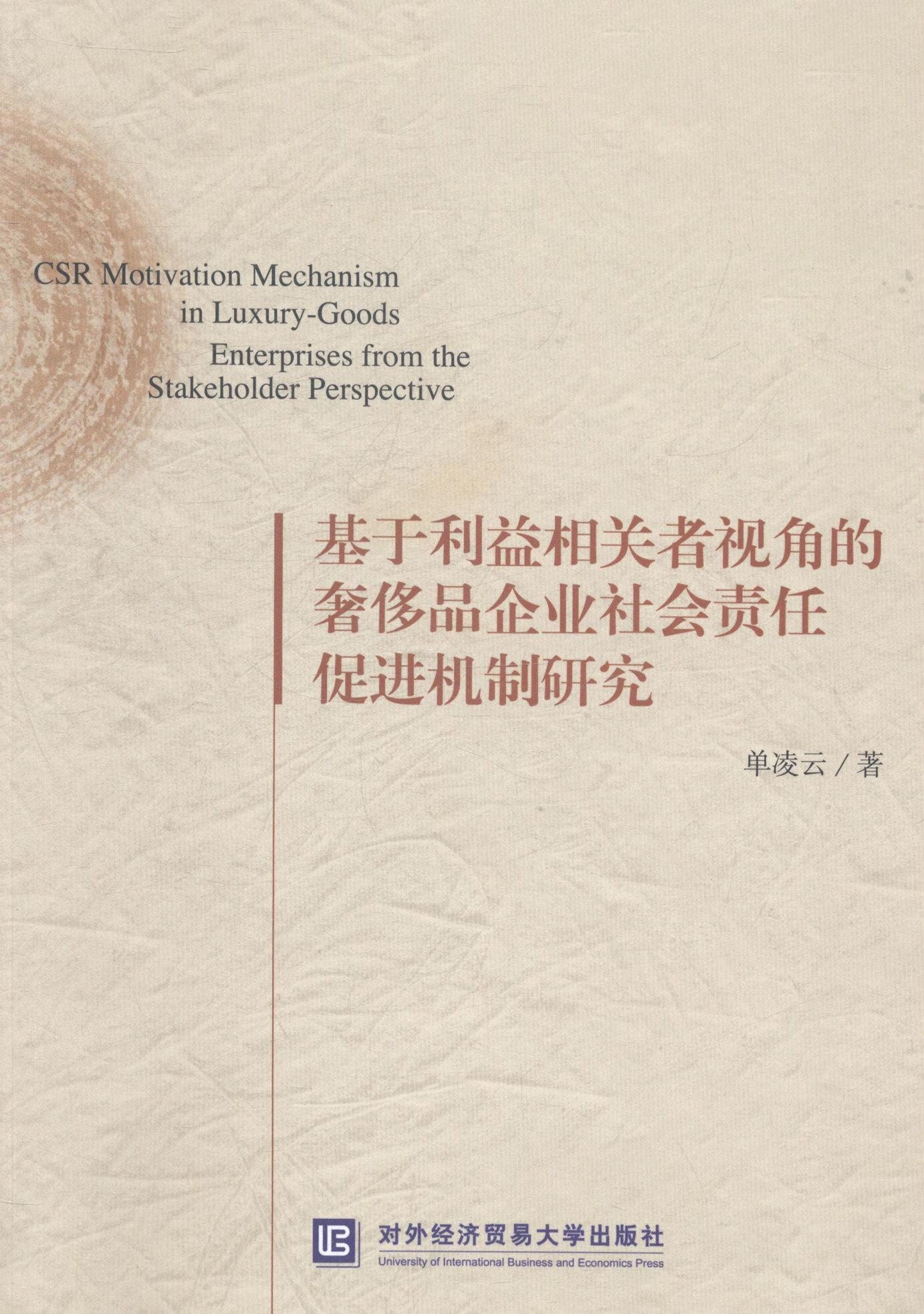基于利益相关者视角的品企业社会责任机制研究单凌云对外经济贸易大学
