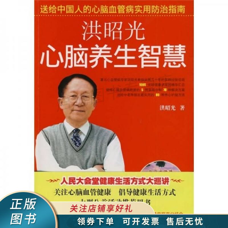 洪昭光心脑养生智慧 洪昭光