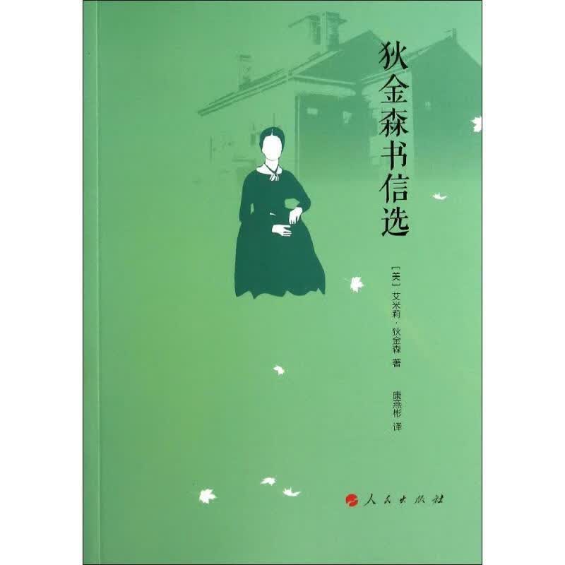 狄金森书信选