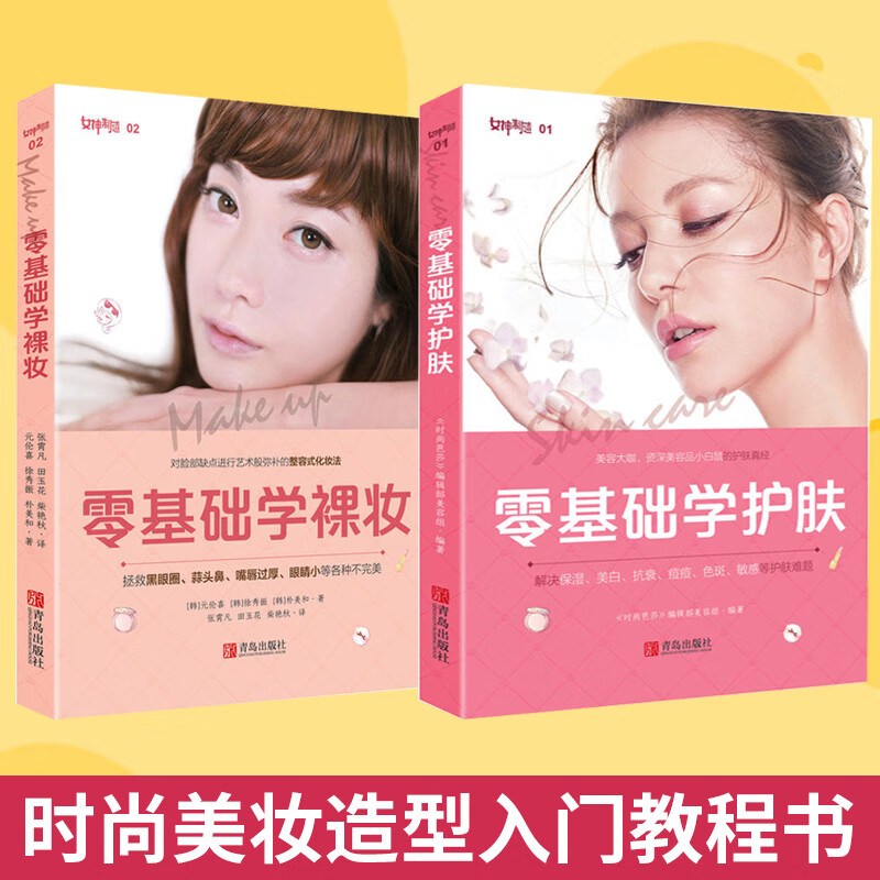 零基础学裸妆 零基础学护肤 时尚美妆造型入门教程教材 美容护肤化妆