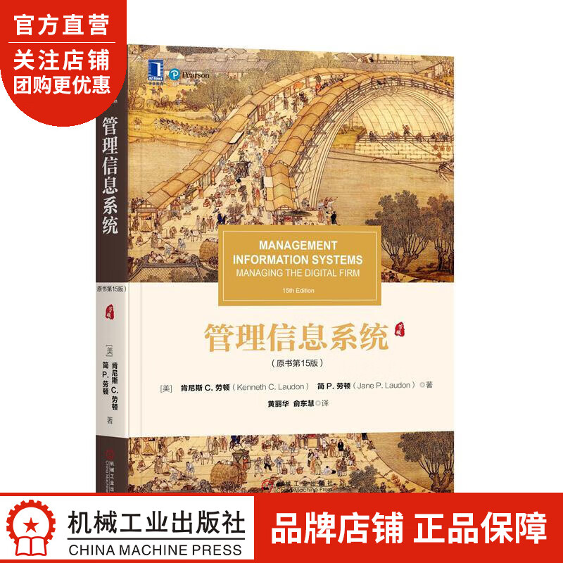 正版 管理信息系统(原书第15版)(美)肯尼斯C.劳顿(Kenneth |8052430