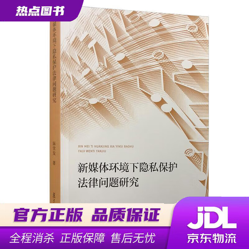【 官方】新媒体环境下隐私保护法律问题研究 陈堂发 复旦大学