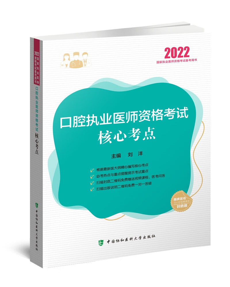 口腔执业医师资格考试核心考点（2022年）