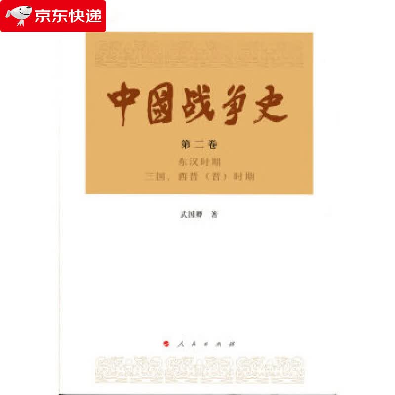 中国战争史 武国卿 著 著 9787010145624