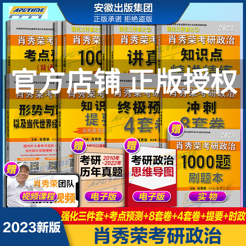 官方现货【送刷题本+导图】肖秀荣2023考研政治全家桶8套 肖秀荣1000题+讲真题+精讲精练+知识点提要+考点预测+肖四肖八+形势与政策 肖4肖8四件套2023考研 101思想政治理论 肖秀荣8本套