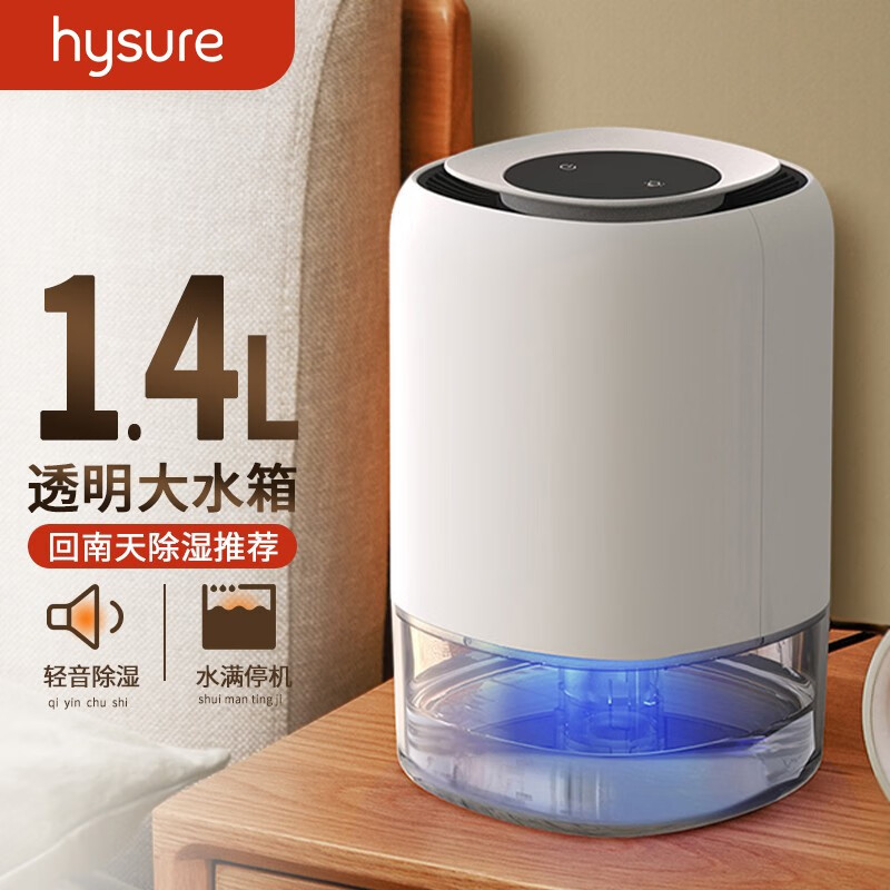 hysure 除湿机家用卧室宿舍大水箱抽湿机回南天地下室迷你除湿器轻音吸湿器 升级版1.4L大容量除湿机