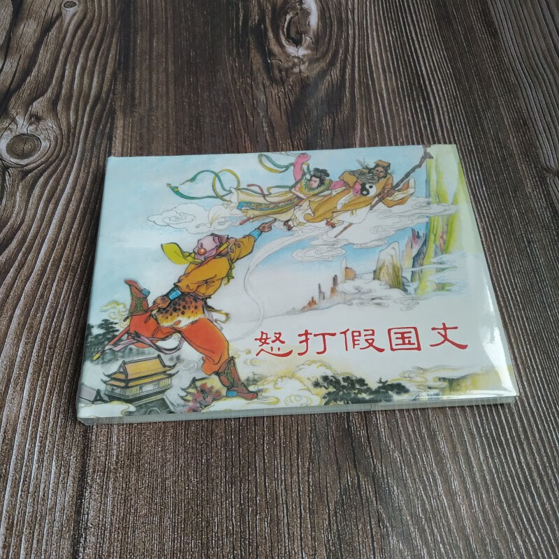 上美大精 怒打假国丈 连环画小人书 32开大精 黑白 张令涛 胡若佛 等 上海人民美术出版社