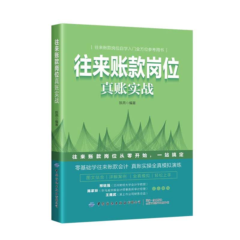 往来账款岗位真账实战