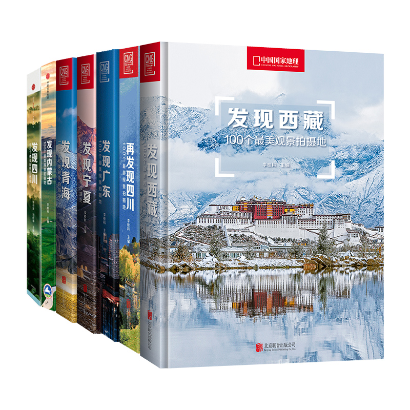 中国国家地理发现中国系列套装7册 西藏四川内蒙古广东宁夏青海旅游摄影攻略书使用感如何?
