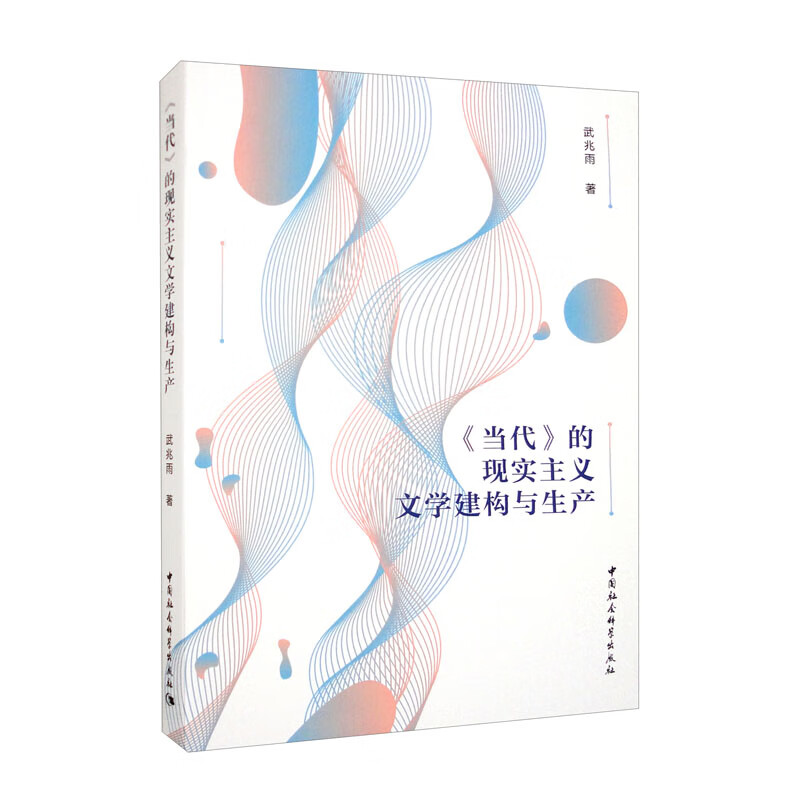 《当代》的现实主义文学建构与生产