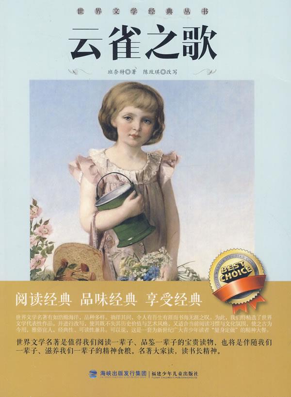 世界文学经典丛书-云雀之歌 (英)班奈特 著,陈玫琪 改写