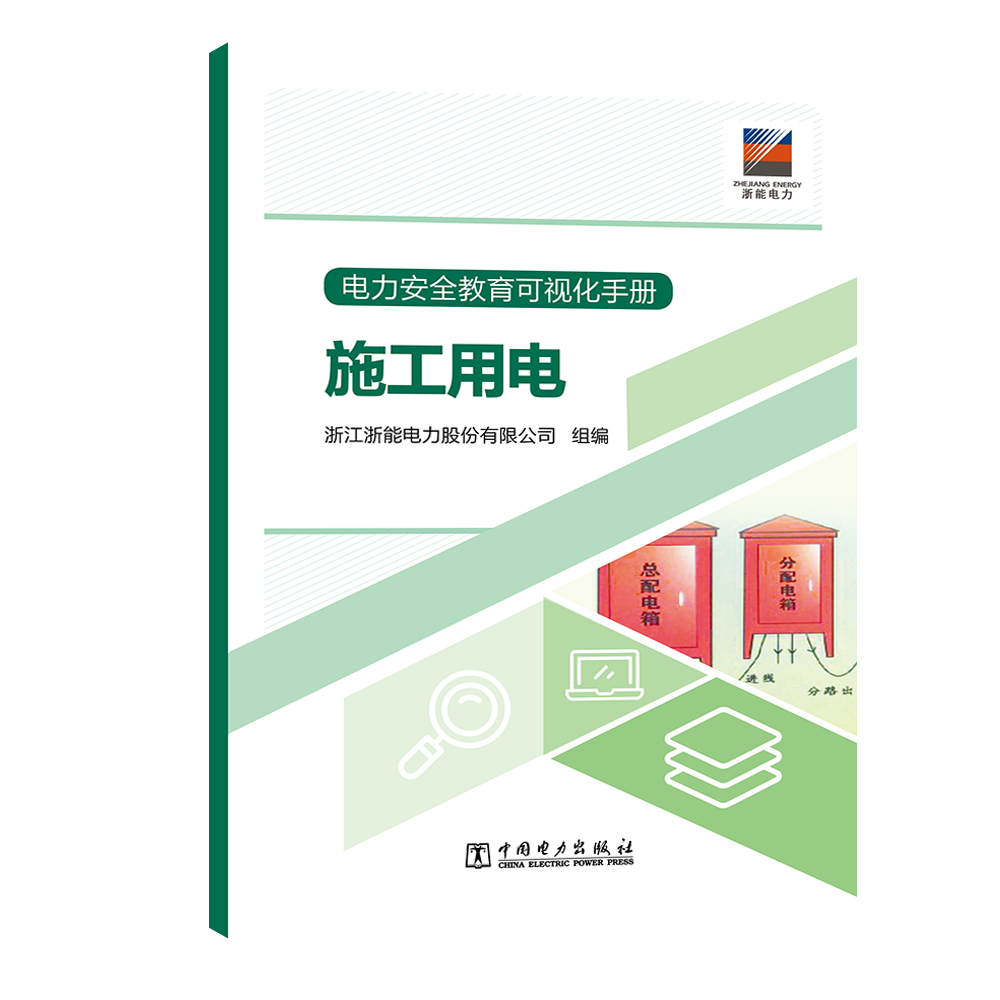 电力安全教育可视化手册 施工用电