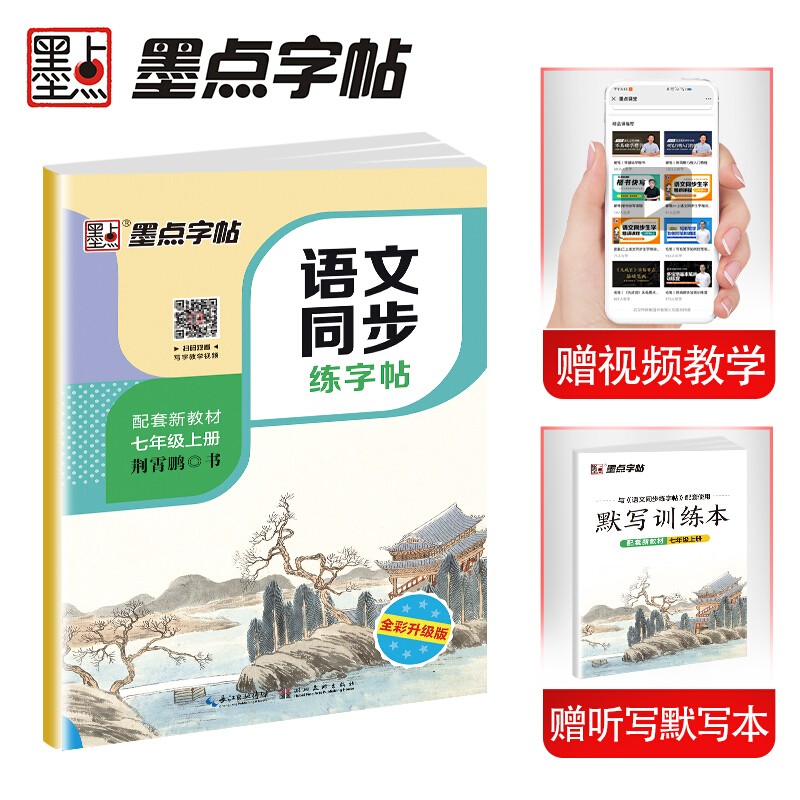 墨点字帖 人教版初中生七年级上册语文同步练字帖视频版 赠听写默写本 七年级课外阅读部编版上册中学生语文同步写字课课练荆霄鹏同步字帖 2023年（共2册）