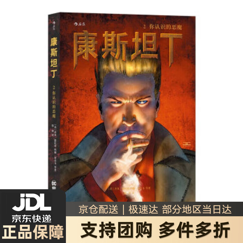 【新华书店 送货上门】康斯坦丁2：你认识的恶魔 杰米·德拉诺 著 广东旅游出版社 正版图书