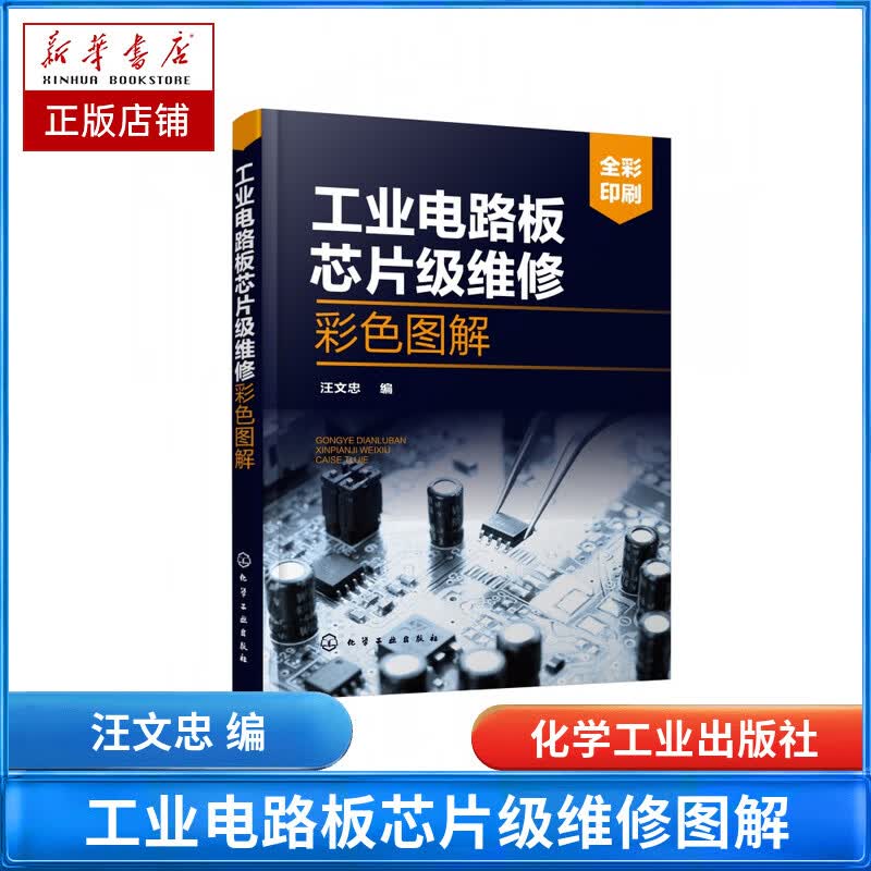 工业电路板芯片级维修彩色图解